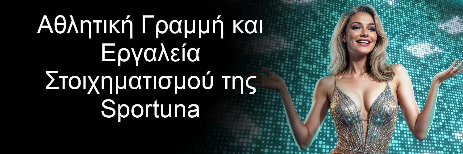 Αθλητική Γραμμή και Εργαλεία Στοιχηματισμού της Sportuna Αθλητική Γραμμή και Εργαλεία Στοιχηματισμού της Sportuna